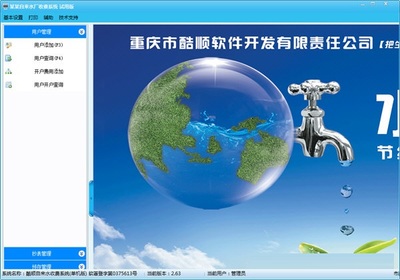 酷顺自来水收费系统 官方版 v2.90 重庆广告设计的专业选择